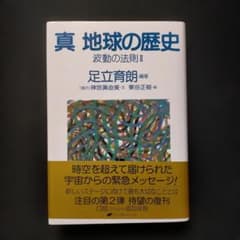真地球の歴史 : 波動の法則 2のサムネイル