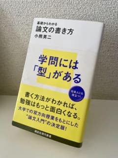 基礎からわかる論文の書き方 学問には「型」がある 小熊英二のサムネイル