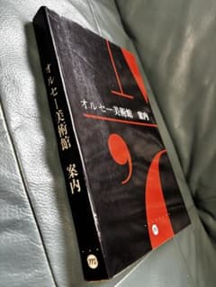 オルセー美術館 案内 本フランスで購入のサムネイル