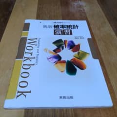 岡本和夫 確率統計演習 新版数学シリーズのサムネイル