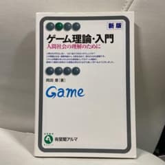 ゲーム理論・入門のサムネイル