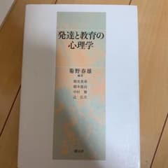 発達と教育の心理学のサムネイル
