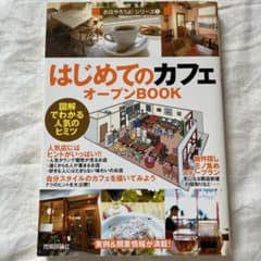 はじめてのカフェオープンBOOK 技術評論社のサムネイル