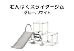 野中製作所　おりたたみ　わんぱくスライダージム　グレーホワイト　送料込みのサムネイル