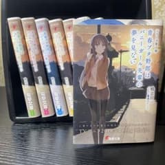 青春ブタ野郎シリーズ 8冊セット 電撃文庫 鴨志田一 限定カバー - メルカリ