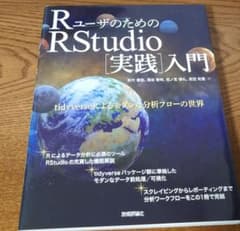 RユーザーのためのRStudio『実践』入門のサムネイル