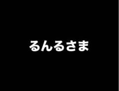 るんるさまのサムネイル