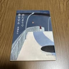 水たまりで息をするのサムネイル