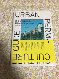 都会からはじまる新しい生き方のデザイン = Urban permacultur…のサムネイル