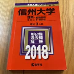 信州大学(理系-前期日程)のサムネイル