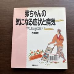 【美品】赤ちゃんの気になる症状と病気 大国真彦のサムネイル