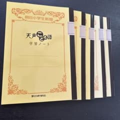 朝日新聞 天声こども語 学習ノート 朝日小学生新聞のサムネイル