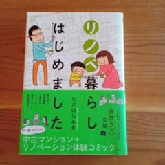 リノベ暮らしはじめましたのサムネイル