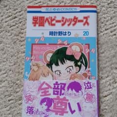 学園ベビーシッターズ 20のサムネイル