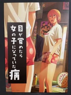 藤本タツキ 17-26　目が覚めたら女の子になっていた病　台湾版A3ポスターのサムネイル