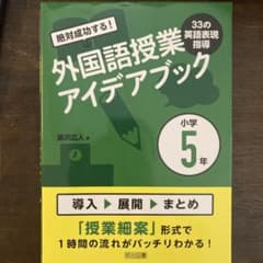 絶対成功する！外国語授業アイデアブック 小学5年のサムネイル