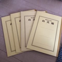 白文帳　文運堂　漢字練習、新品四冊まとめてのサムネイル