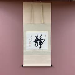 茶道具　掛軸　横物　東福寺　同聚院　西部文浄　共箱　関南北東西活路通　稽古 美品 掛け軸 西部文浄作「静」東福寺同聚院 共箱 茶掛け - メルカリ