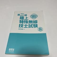 やさしく学ぶ 第二級陸上特殊無線技士試験のサムネイル