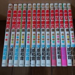 素敵な彼氏 全巻のサムネイル