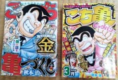 こちら葛飾区亀有公園前派出所 2冊セットのサムネイル