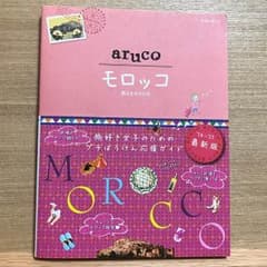 【値下げしました】aruco モロッコのサムネイル