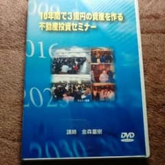 10年間で3億円の資産を作る不動産セミナーのサムネイル