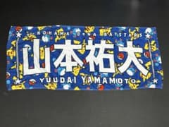 横浜DeNAベイスターズ 山本祐大 ポケモンコラボタオルのサムネイル