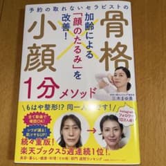予約の取れないセラピストの 骨格小顔1分メソッドのサムネイル