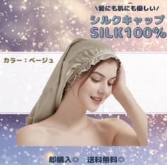 シルクナイトキャップ ロングヘア用 ベージュ 新品未使用 ヘアケア シルク100