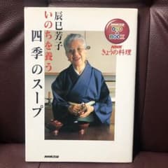 いのちを養う四季のスープのサムネイル