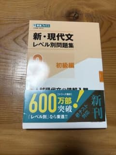 新・現代文レベル別問題集 2 初級編のサムネイル