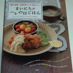 まいにちがハレの日ごはん : 家族も絶賛!自信料理だけ125品集めましたのサムネイル