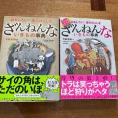 ざんねんないきもの事典 : おもしろい!進化のふしぎのサムネイル