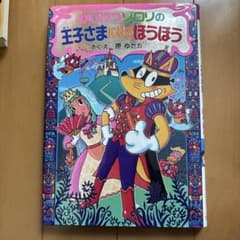 かいけつゾロリの王子さまになるほうほうのサムネイル