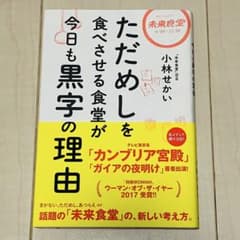 ただめしを食べさせる食堂が今日も黒字の理由 小林 せかいのサムネイル