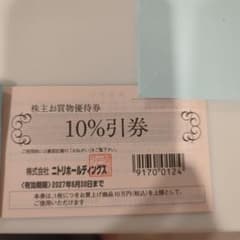 1枚　ニトリ 株主優待券 10%引券のサムネイル