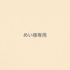 めい様専用のサムネイル