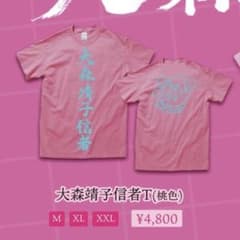 大森靖子 音羽楽園 Tシャツ XXXL - メルカリ