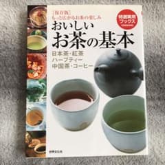おいしいお茶の基本 : 日本茶・紅茶・ハーブティー・中国茶・コーヒーのサムネイル