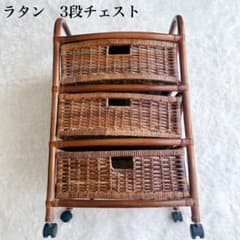ラタン 3段チェスト キャスター付き 籐家具 収納家具 引き出し - メルカリ