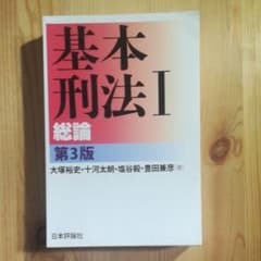 基本刑法 Ⅰ 総論　3版　裁断済のサムネイル