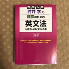 大学入試 肘井学の読解のための英文法が面白いほどわかる本のサムネイル