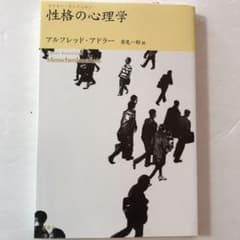 <限定セール！>性格の心理学のサムネイル