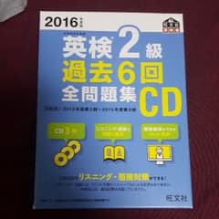 英検2級過去6回全問題集CD 2016年度版のサムネイル