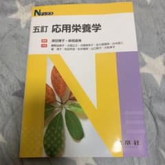 五訂 応用栄養学のサムネイル