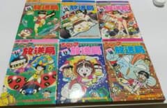 ジャンプ放送局 13～18巻 まとめ売りのサムネイル