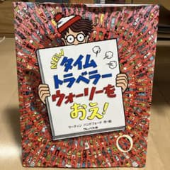 NEW タイムトラベラー ウォーリーをおえ！のサムネイル