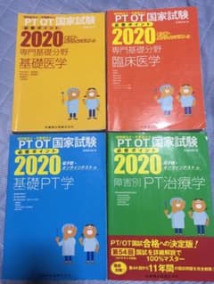 医歯薬出版　PT /OT 国家試験対策2020 4冊セットのサムネイル