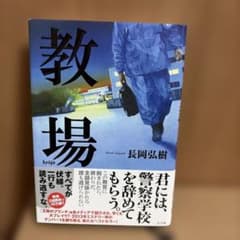 教場 長岡弘樹 新書サイズのサムネイル